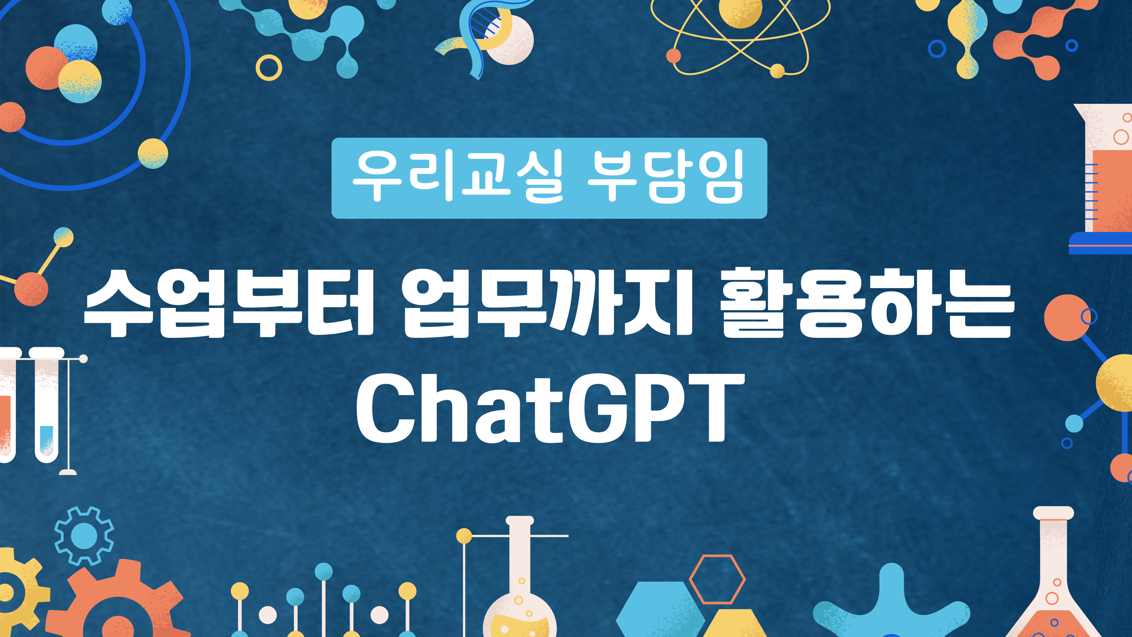 우리 교실 부담임 : 수업부터 업무까지 활용하는 ChatGPT